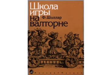 14776МИ Шоллар Ф. Школа игры на валторне, Издательство "Музыка"