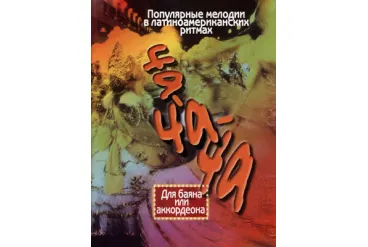 15258МИ Ча-ча-ча. Популярные мелодии в лат.амер. ритмах для баяна, аккордеона, Издательство "Музыка"