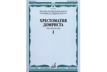 15980МИ Хрестоматия домриста. Трехструнная домра ч.1. Сред. и ст. классы ДМШ, Издательство "Музыка"