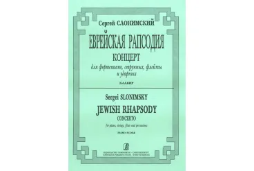 Слонимский С. Еврейская рапсодия. Клавир, издательство "Композитор"