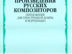 16204МИ Произведения русских композиторов. Переложение для домры и ф-но, Издательство "Музыка"