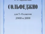 17544МИ Жуковская Г.А. Сольфеджио для 7-8 классов ДМШ и ДШИ. Учебник, Издательство "Музыка"