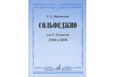 17544МИ Жуковская Г.А. Сольфеджио для 7-8 классов ДМШ и ДШИ. Учебник, Издательство "Музыка"