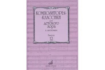 17225МИ Композиторы-классики для детского хора. Вып.12 Л.Бетховен, издательство "Музыка"