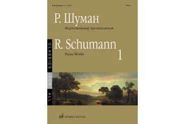 17265МИ Шуман Р. Фортепианные произведения. Вып. 1. Сост. В. Самарин., издательство «Музыка»
