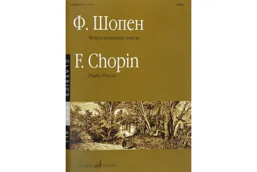 15867МИ Шопен Ф. Фортепианные пьесы, издательство «Музыка»