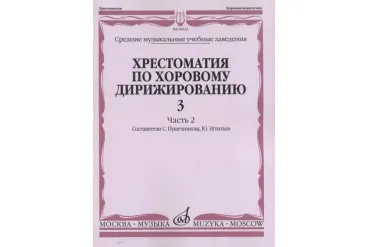 16632МИ Хрестоматия по хоровому дирижированию. Вып. 3. Ч. 2, издательство «Музыка»