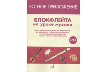 17477МИ Блокфлейта на уроке музыки. Нотное приложение к метод.рекомендациям, издательство "Музыка"