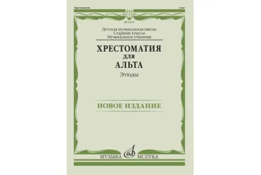 14475МИ Хрестоматия для альта. Этюды, издательство "Музыка"