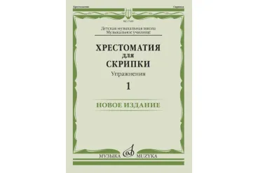 17449МИ Хрестоматия для скрипки. Упражнения. Выпуск 1, издательство "Музыка"