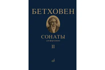 17472МИ Бетховен Л. Сонаты. Для фортепиано. Том 2 (№ 16 — 32), издательство "Музыка"