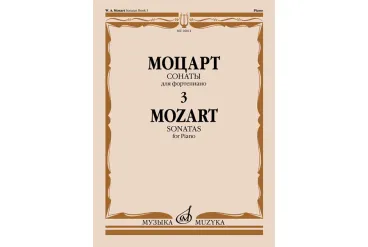 16011МИ Моцарт В.А. Сонаты. Для фортепиано. В 3 выпусках. Выпуск 3, издательство "Музыка"