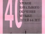 Альтерман С. Сорок уроков начального обучения музыке детей 4–6 лет. Тетр 1, издат. «Композитор»