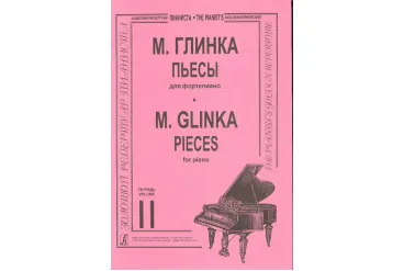 Глинка М. Пьесы в двух тетрадях. Тетрадь 2. Составитель Т. Зайцева, издательство «Композитор»