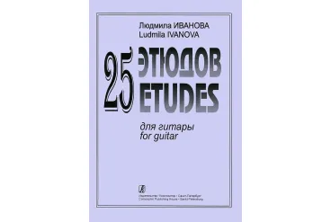 Иванова Л. 25 этюдов для гитары, издательство «Композитор»