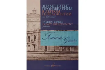 17420МИ Глинка М. И. Знаменитые произведения в легком переложении для ф-но, издательство "Музыка"