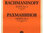 J0098 Рахманинов С.В. Сюита №2: Для двух фортепиано. Соч.17 (1900-1901), издательство "П. Юргенсон"