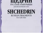 16933МИ Щедрин Р. Русские наигрыши. Для виолончели соло, издательство «Музыка»