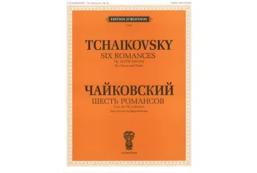 J0059 Чайковский П. И. Шесть романсов: Соч. 28 (ЧС 238-243), издательство "П. Юргенсон"