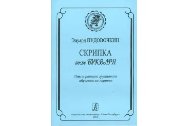 Пудовочкин Э. Скрипка после букваря. Опыт раннего группового обучен. на скрипке, издат. «Композитор»