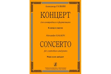 Галкин А. Концерт для контрабаса и ф-но. Клавир и партия, издательство «Композитор»
