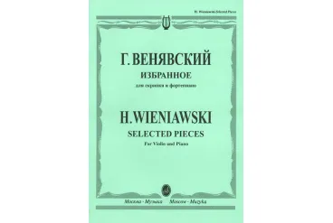 12827МИ Венявский Г. Избранное. Для скрипки и фортепиано, Издательство "Музыка"
