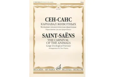 15877МИ Сен-Санс К. Карнавал животных. Переложение. для 2 ф-но , издательство "Музыка"
