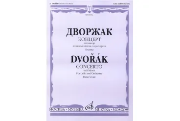 09456МИ Дворжак А. Концерт си-минор для виолончели с оркестром. Клавир, издательство "Музыка"
