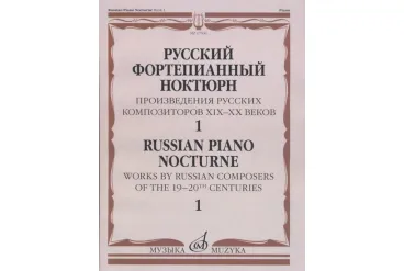 17506МИ Русский фортепианный ноктюрн: В 3 тетр. Тетр. 1, издательство "Музыка"