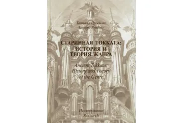 30011МИ Продьма Т.Ф. Старинная токката: история и теория жанра. Исследование, издательство "Музыка"
