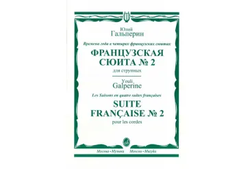 16446МИ Гальперин Ю.Е. Французская сюита № 2. Для струнных, издательство "Музыка"
