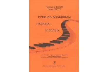Бергер Н., Белов Г. Руки на клавишах: черных... и белых, издательство «Композитор»