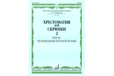 16104МИ Хрестоматия для скрипки: 2-3 кл. ДМШ. Часть 2: Пьесы, ПКФ, Издательство «Музыка»