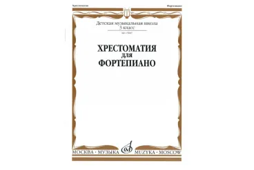 15887МИ Хрестоматия для фортепиано: 3-й кл. ДМШ, Издательство «Музыка»