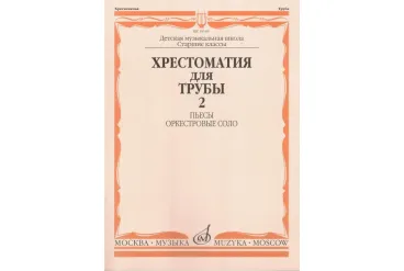 16149МИ Хрестоматия для трубы. Ст. кл. ДМШ, ч.2. Пьесы, оркестровые соло, Издательство "Музыка"