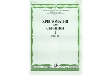 90601МИ Хрестоматия для скрипки. 5-6 класс ДМШ. Часть 1. Пьесы, Издательство "Музыка"
