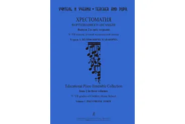 Учитель и ученик. Хрестоматия ф/п ансамбля. Вып.2. V–VII кл. ДМШ. Тетр. 1, издательство "Композитор"