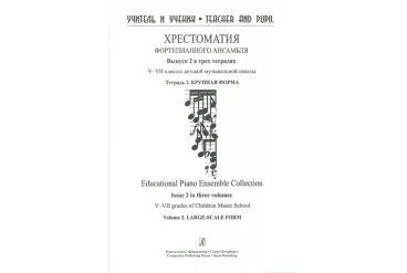 Учитель и ученик. Хрестоматия ф/п ансамбля. Вып.2. V–VII кл. ДМШ. Тетр. 2, издательство "Композитор"