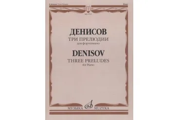 17517МИ Денисов Э. Три прелюдии: Для фортепиано, издательство "Музыка"