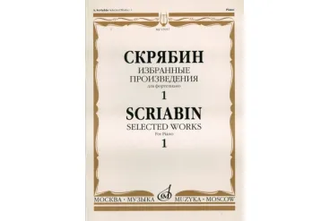 15937МИ Скрябин А.Н. Избранные произведения. Для фортепиано. Вып. 1, Издательство «Музыка»