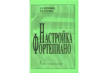 Бурдина Н., Курочкин Л. Настройка фортепиано. Практическое руководство, издательство «Композитор»