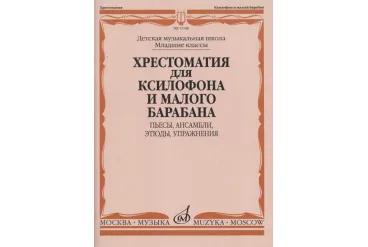 13168МИ Хрестоматия для ксилофона и малого барабана. Младшие классы ДМШ, издательство "Музыка"