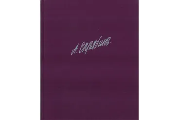 17236ИЮ Скрябин А. Собрание сочинений. Том X: Сонаты, издательство "П. Юргенсон"