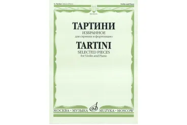 09634МИ Тартини Дж. Избранное: Для скрипки и фортепиано, Издательство «Музыка»