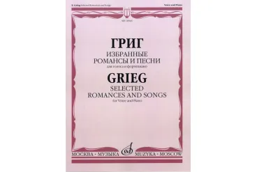 16846МИ Григ Э. Избранные романсы и песни: Для голоса и фортепиано, Издательство «Музыка»