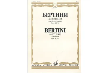 16935МИ Бертини А. 48 этюдов для фортепиано. Соч. 29, 32, Издательство «Музыка»