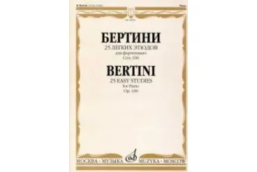 16936МИ Бертини А. 25 легких этюдов. Для фортепиано. Соч.100. Нотное издание, Издательство «Музыка»