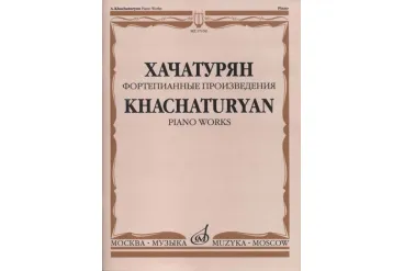 17159МИ Хачатурян А.И. Фортепианные произведения, издательство «Музыка»