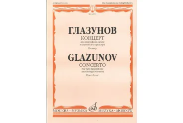 04555МИ Глазунов А. Концерт. Для саксофона-альта и струнного оркестра. Клавир, Издательство «Музыка