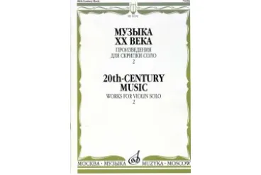 16192МИ Музыка ХХ века. Произведения для скрипки соло — 2/сост. Ямпольский Т., Издательство "Музыка"